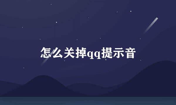 怎么关掉qq提示音