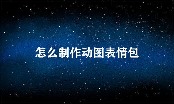 怎么制作动图表情包
