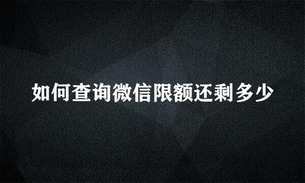 如何查询微信限额还剩多少