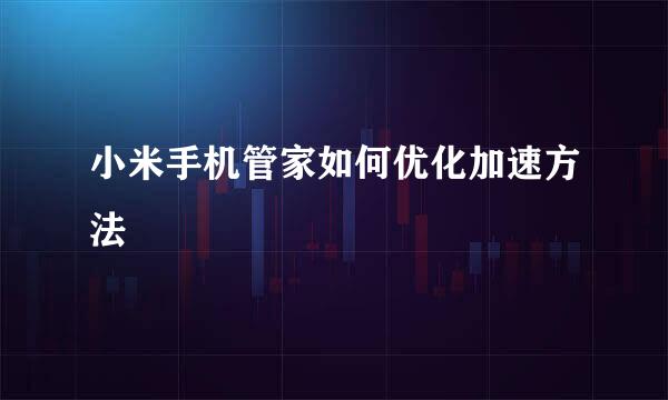 小米手机管家如何优化加速方法