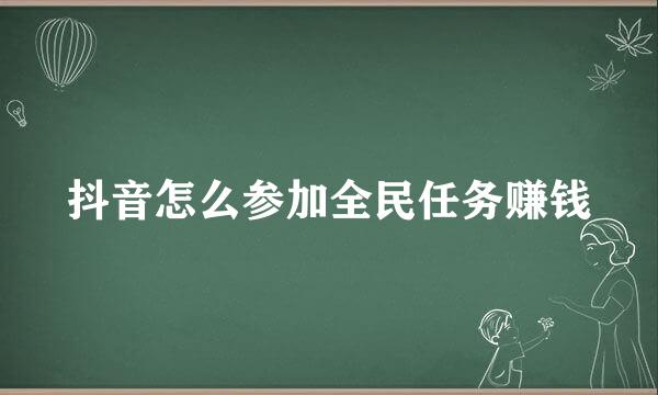 抖音怎么参加全民任务赚钱