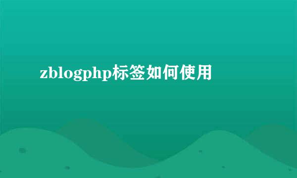 zblogphp标签如何使用