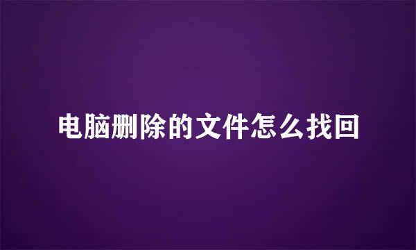 电脑删除的文件怎么找回
