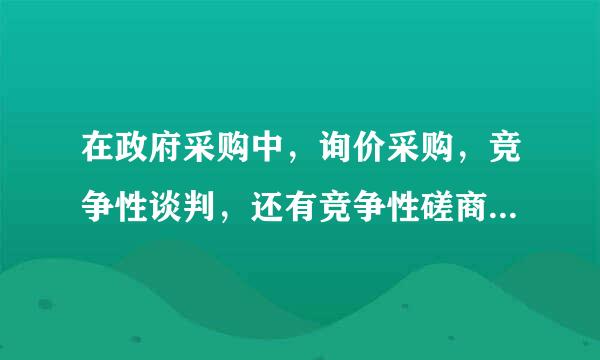 在政府采购中，询价采购，竞争性谈判，还有竞争性磋商这3种采购形式去投标，一般分别有几次报价