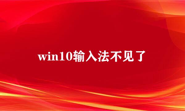 win10输入法不见了