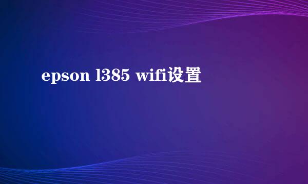 epson l385 wifi设置