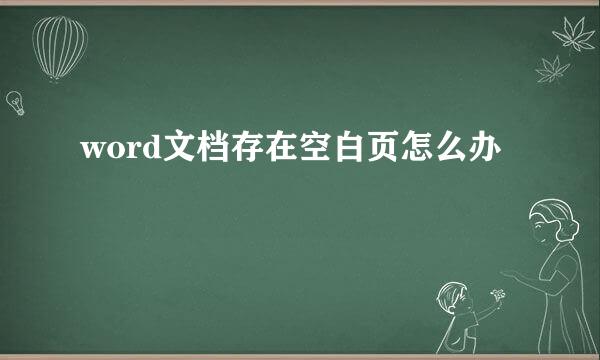 word文档存在空白页怎么办