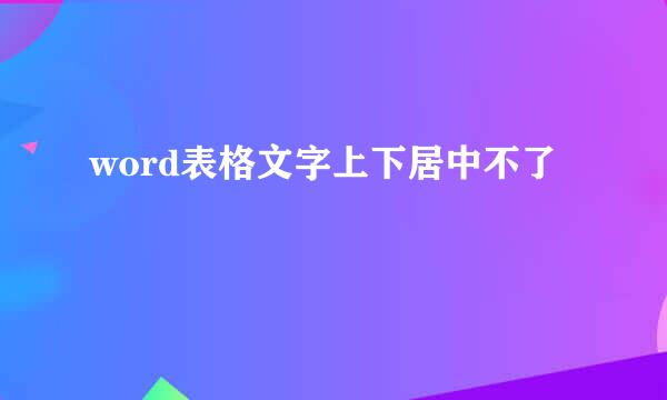 word表格文字上下居中不了