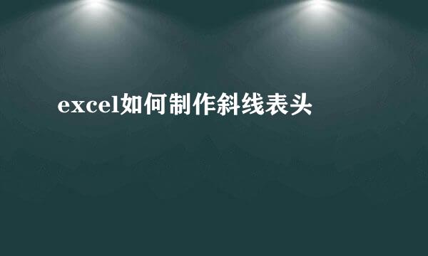 excel如何制作斜线表头