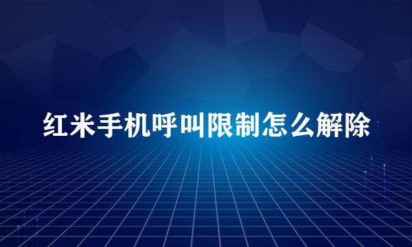 红米手机呼叫限制怎么解除