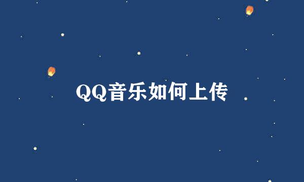 QQ音乐如何上传