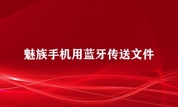 魅族手机用蓝牙传送文件