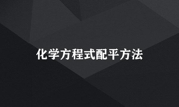 化学方程式配平方法