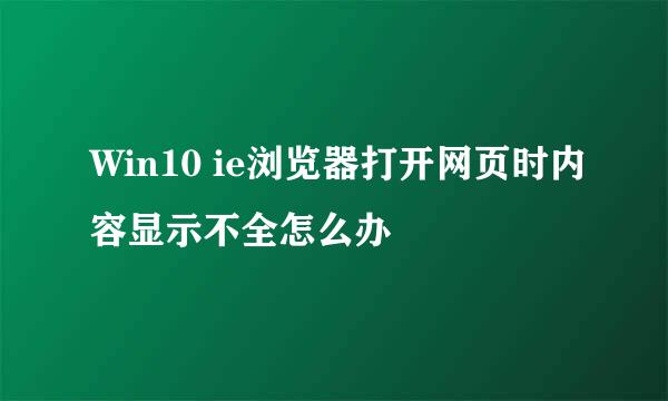 Win10 ie浏览器打开网页时内容显示不全怎么办