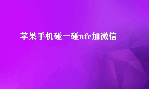 苹果手机碰一碰nfc加微信