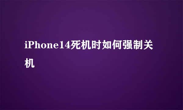 iPhone14死机时如何强制关机