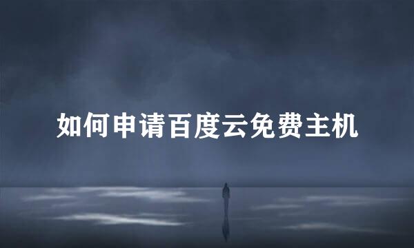 如何申请百度云免费主机