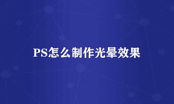 PS怎么制作光晕效果