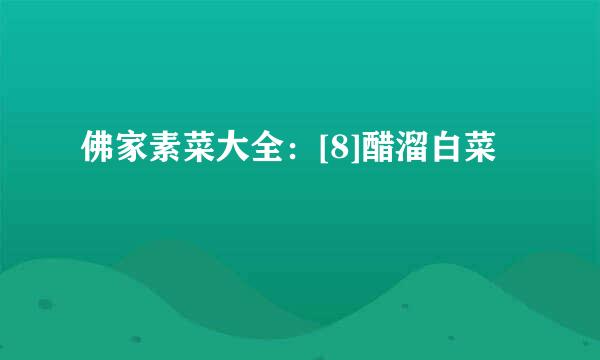 佛家素菜大全：[8]醋溜白菜