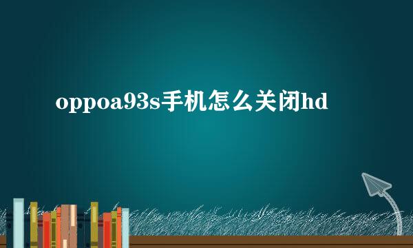 oppoa93s手机怎么关闭hd