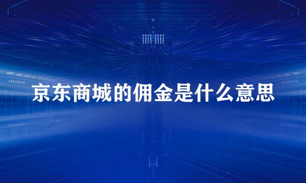 京东商城的佣金是什么意思
