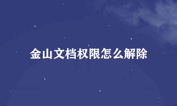 金山文档权限怎么解除