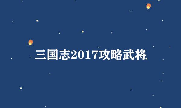 三国志2017攻略武将
