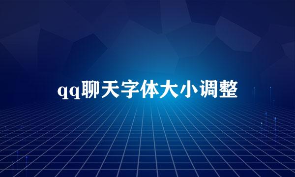 qq聊天字体大小调整