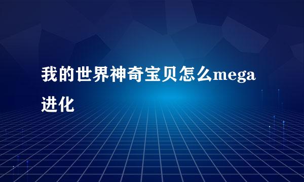 我的世界神奇宝贝怎么mega进化