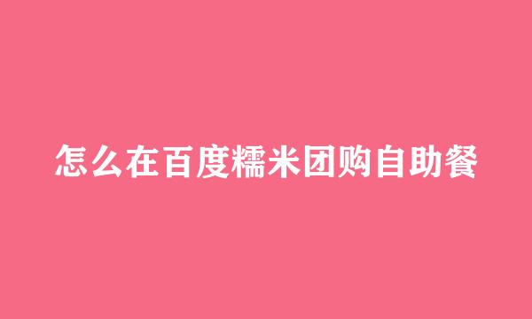怎么在百度糯米团购自助餐