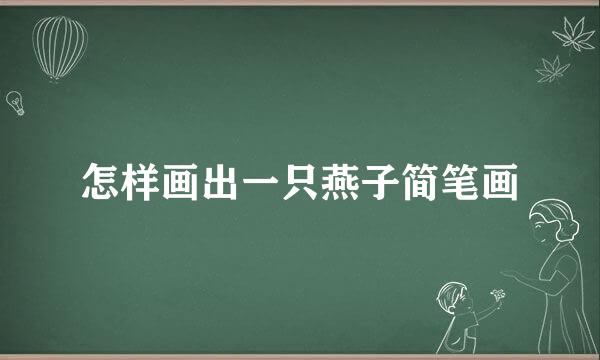 怎样画出一只燕子简笔画