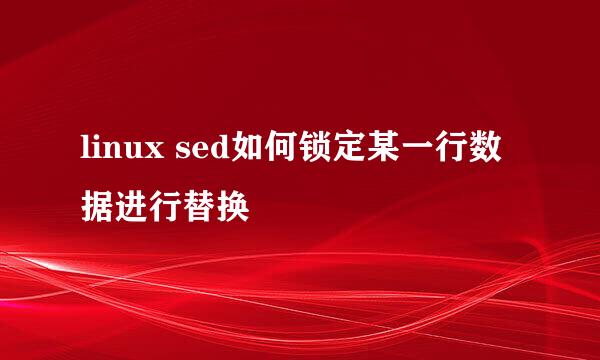 linux sed如何锁定某一行数据进行替换