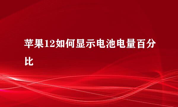 苹果12如何显示电池电量百分比