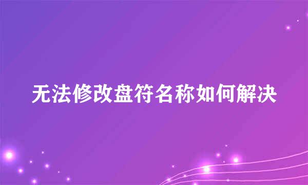 无法修改盘符名称如何解决