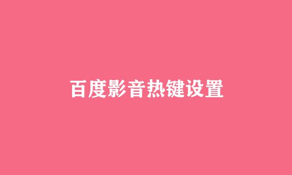 百度影音热键设置