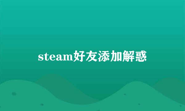 steam好友添加解惑