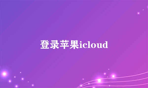 登录苹果icloud