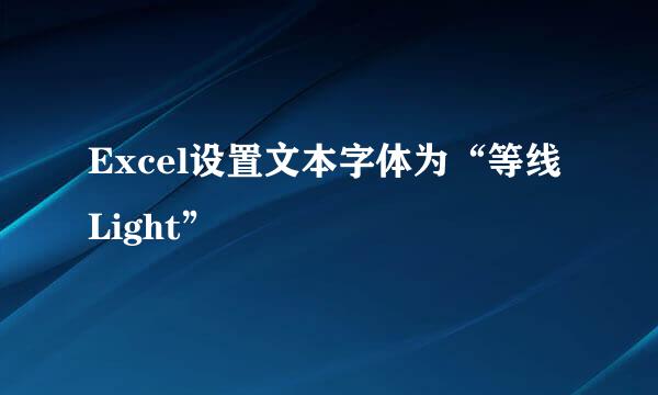 Excel设置文本字体为“等线 Light”