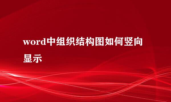 word中组织结构图如何竖向显示