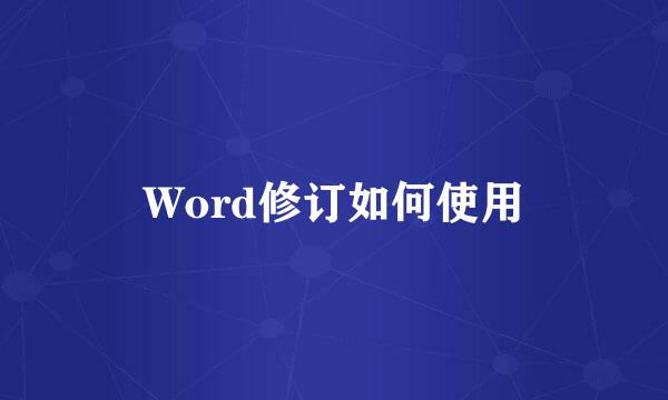 Word修订如何使用