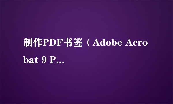 制作PDF书签（Adobe Acrobat 9 Pro版）