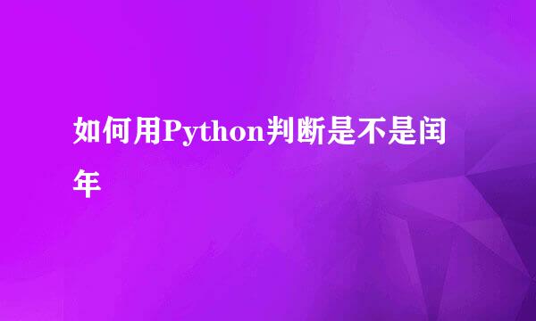 如何用Python判断是不是闰年