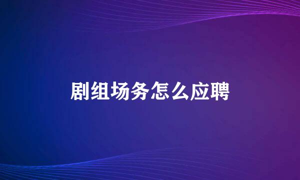 剧组场务怎么应聘