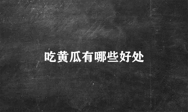 吃黄瓜有哪些好处