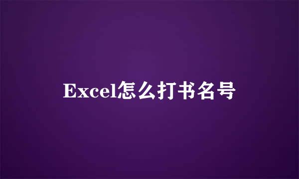 Excel怎么打书名号