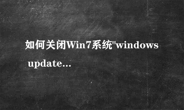如何关闭Win7系统