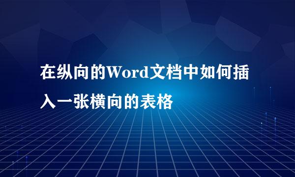 在纵向的Word文档中如何插入一张横向的表格