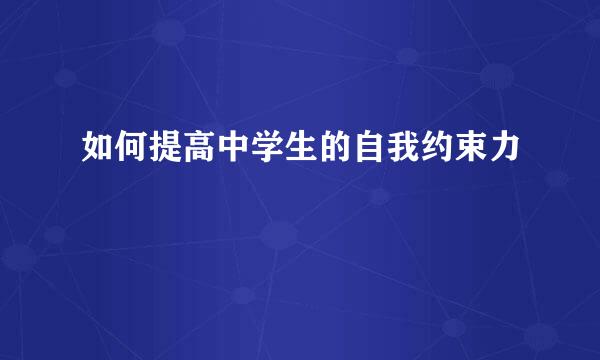 如何提高中学生的自我约束力