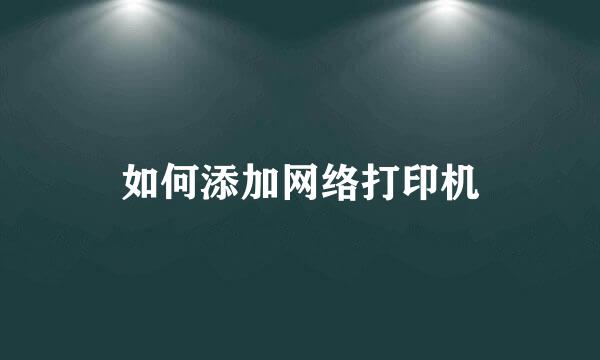 如何添加网络打印机