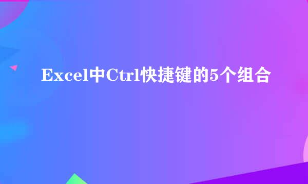 Excel中Ctrl快捷键的5个组合